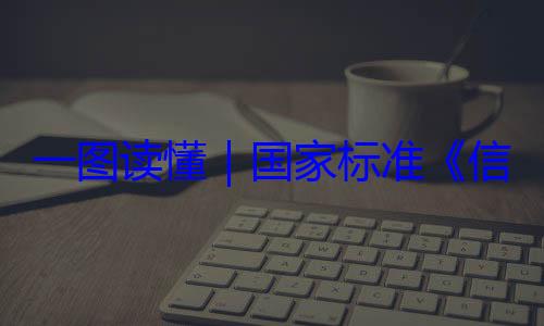 信息安全技全服务能力国家标准一图读懂要求术 网络安