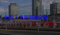 中國 7 月用電量突破 1 兆度，號稱創全球紀錄